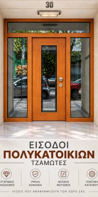 Είσοδοι Πολυκατοικιών - Τζαμωτές