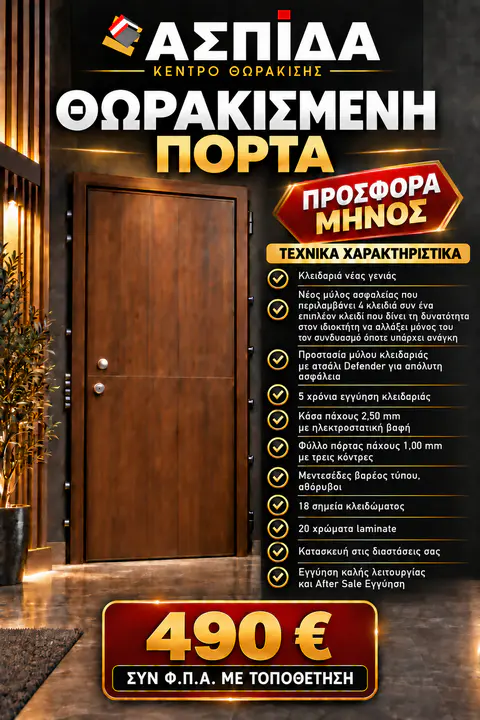 Θωρακισμένη Πόρτα των 490,00 € Προσφορά Μηνός!!!