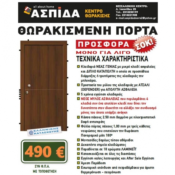 Θωρακισμένη Πόρτα των 490,00 € Προσφορά Μηνός!!!